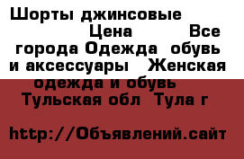 Шорты джинсовые Versace original › Цена ­ 500 - Все города Одежда, обувь и аксессуары » Женская одежда и обувь   . Тульская обл.,Тула г.